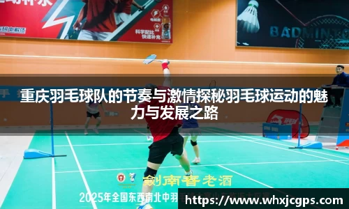 重庆羽毛球队的节奏与激情探秘羽毛球运动的魅力与发展之路