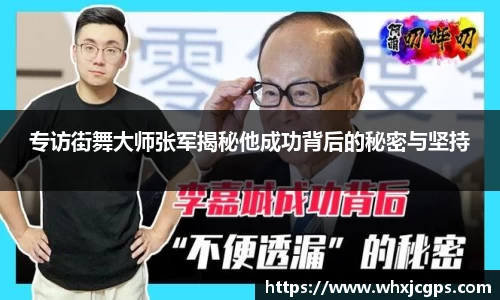 专访街舞大师张军揭秘他成功背后的秘密与坚持