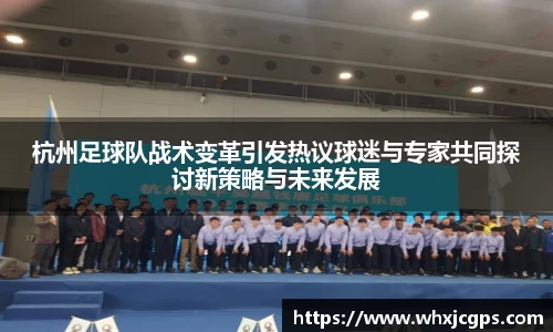 杭州足球队战术变革引发热议球迷与专家共同探讨新策略与未来发展