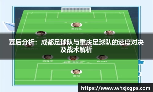 赛后分析：成都足球队与重庆足球队的速度对决及战术解析