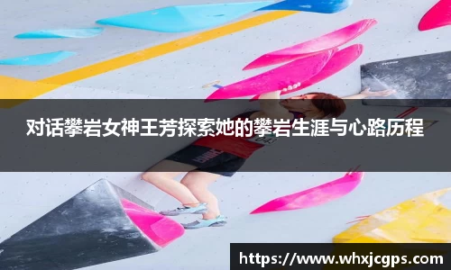 对话攀岩女神王芳探索她的攀岩生涯与心路历程