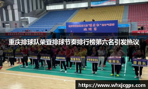 重庆排球队荣登排球节奏排行榜第六名引发热议