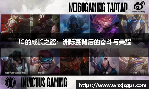 IG的成长之路：洲际赛背后的奋斗与荣耀