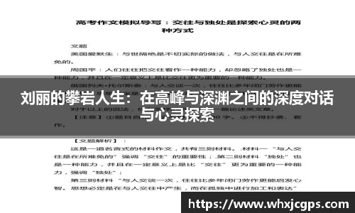 刘丽的攀岩人生：在高峰与深渊之间的深度对话与心灵探索