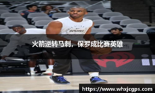 火箭逆转马刺，保罗成比赛英雄