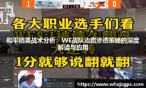 和平精英战术分析：WE战队边路渗透策略的深度解读与应用