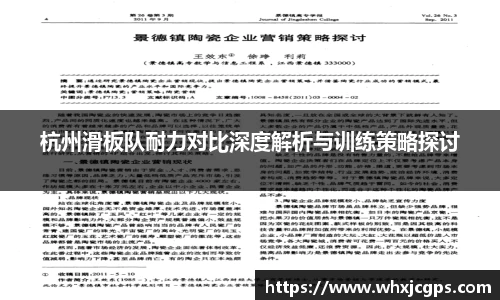 杭州滑板队耐力对比深度解析与训练策略探讨