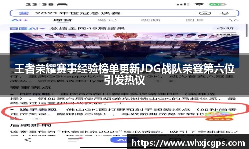 王者荣耀赛事经验榜单更新JDG战队荣登第六位引发热议