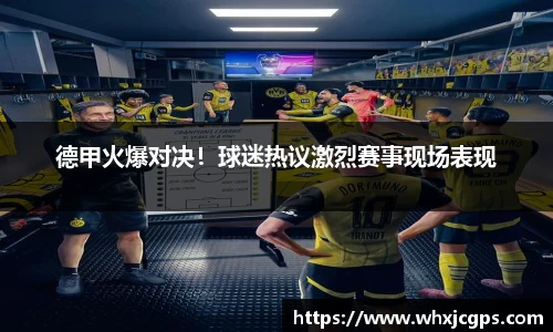 德甲火爆对决！球迷热议激烈赛事现场表现