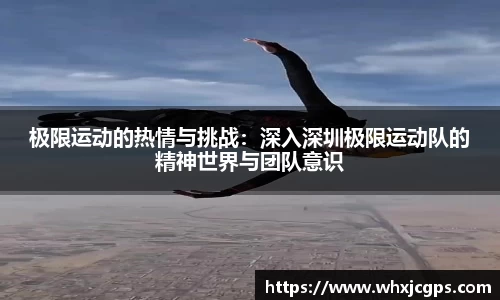 极限运动的热情与挑战：深入深圳极限运动队的精神世界与团队意识