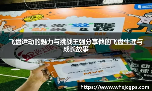 飞盘运动的魅力与挑战王强分享他的飞盘生涯与成长故事