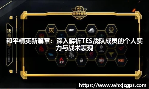 和平精英新篇章：深入解析TES战队成员的个人实力与战术表现