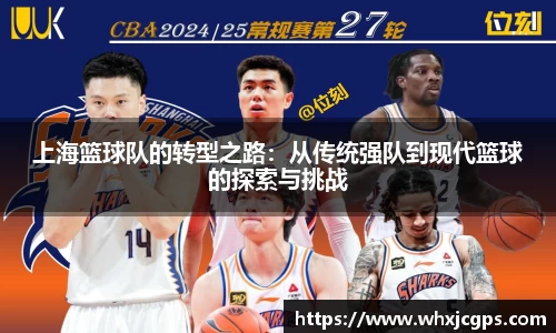 上海篮球队的转型之路：从传统强队到现代篮球的探索与挑战