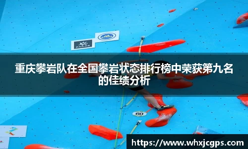 重庆攀岩队在全国攀岩状态排行榜中荣获第九名的佳绩分析