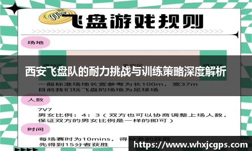 西安飞盘队的耐力挑战与训练策略深度解析