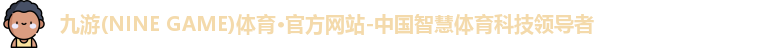 九游体育